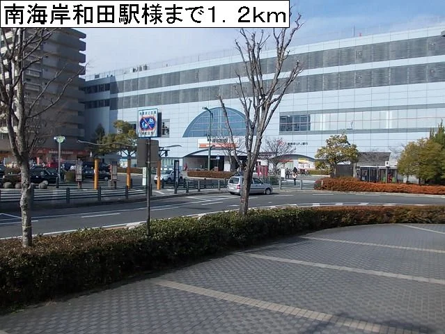 南海岸和田駅様まで1200m