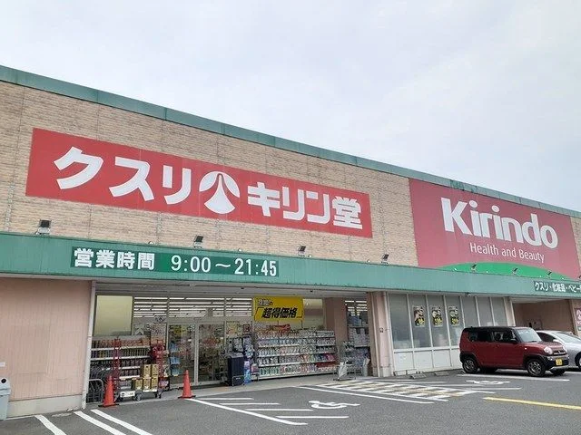 キリン堂様まで800m