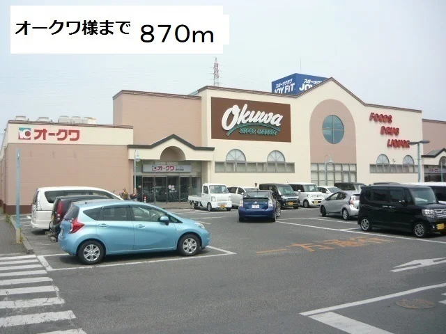 オークワ様まで870m