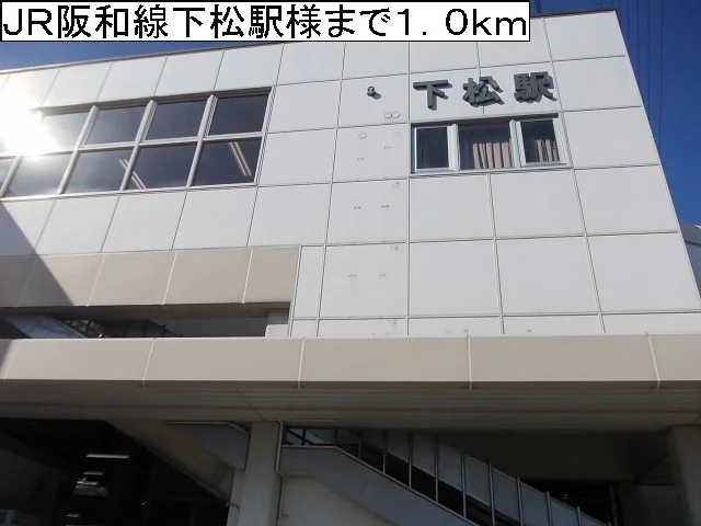 ＪＲ阪和線下松駅様まで1000m