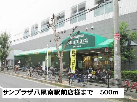 サンプラザ八尾南駅前店様まで500m