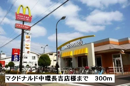 マクドナルド中環長吉店様まで300m
