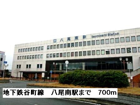 地下鉄谷町線八尾南駅まで700m