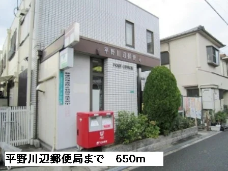 平野川辺郵便局まで650m