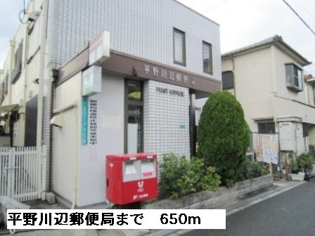 平野川辺郵便局まで650m