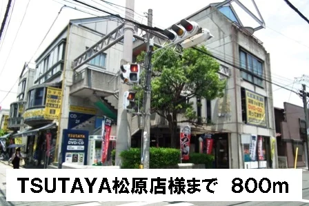 ＴＳＵＴＡＹＡ松原店様まで800m