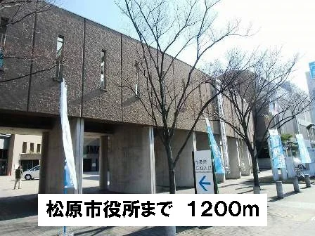 松原市役所まで1200m