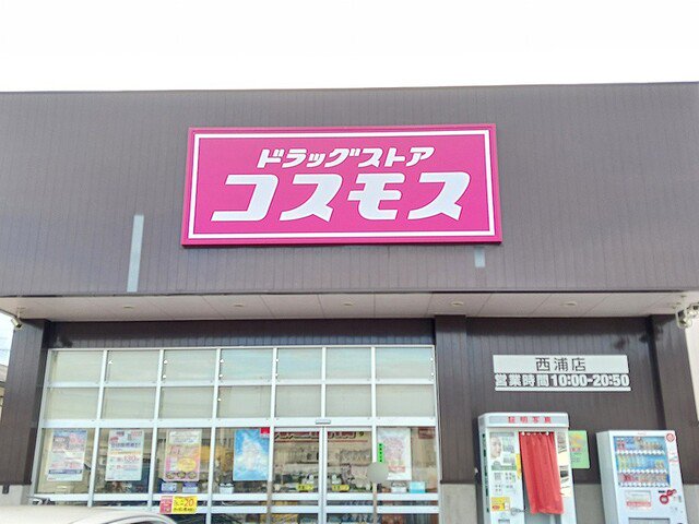 ドラッグストアコスモス西浦店様まで577m