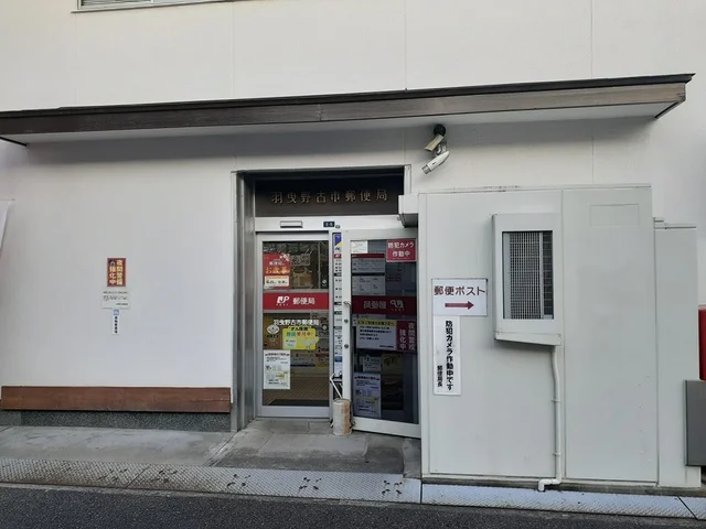 羽曳野古市郵便局まで157m