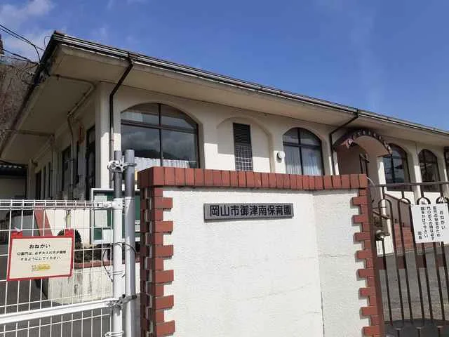 岡山市立御津南保育園まで1100m