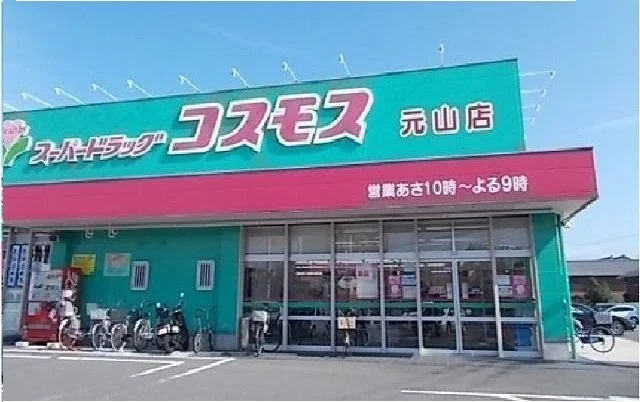 コスモス元山店さんまで850m