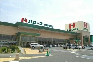 ハローズ高松春日店さんまで590m