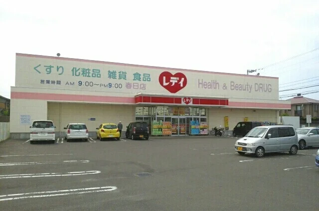 レディ薬局春日店さんまで930m