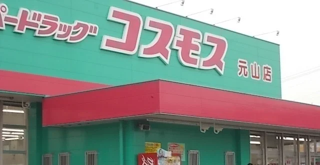 コスモス元山店さんまで1400m