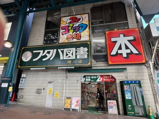 フタバ図書　横川駅前まで700m