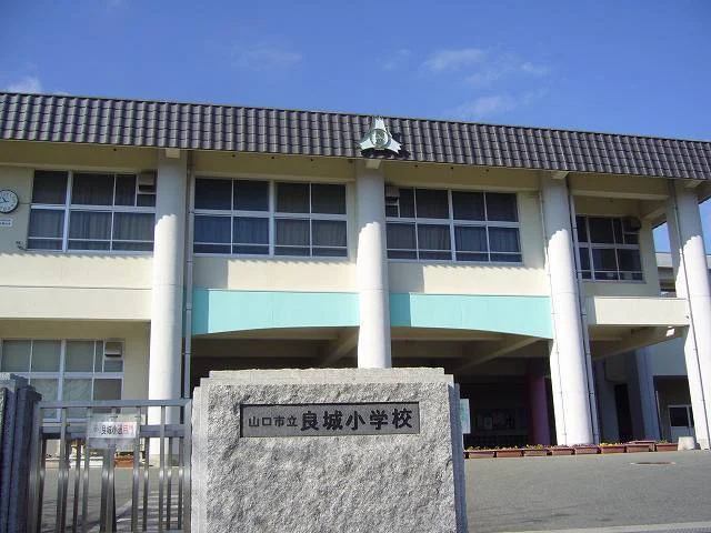 良城小学校まで650m