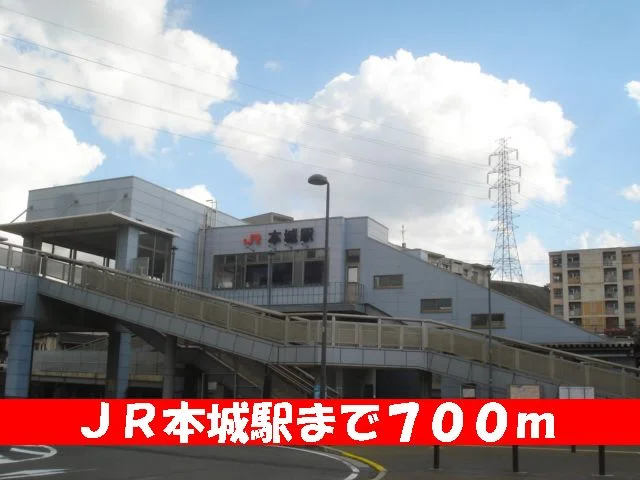 本城駅まで700m