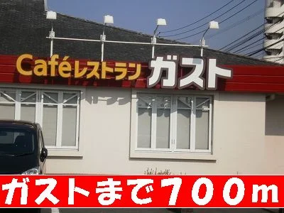 ガストまで700m