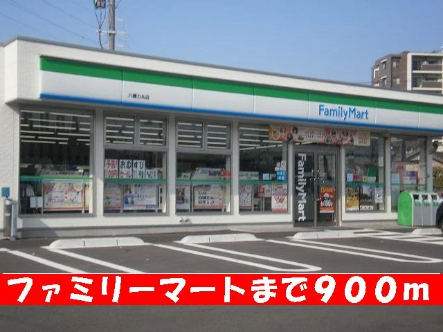 ファミリーマートまで900m