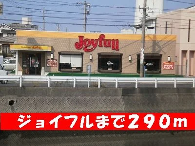 ジョイフルまで290m