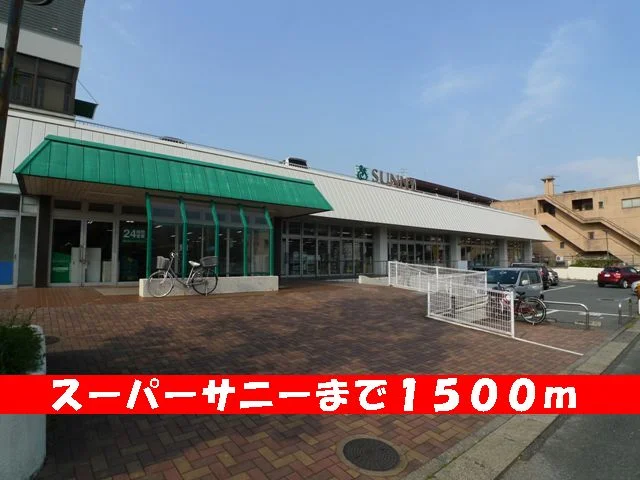 スーパーサニーまで1500m