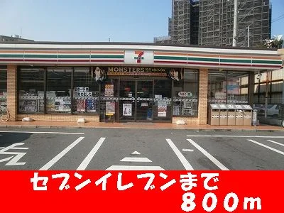 セブンイレブンまで800m