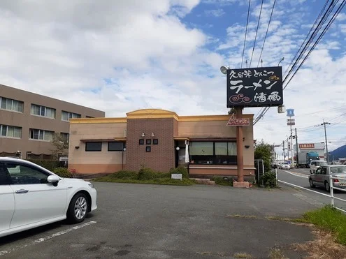 くるめラーメン清風まで820m