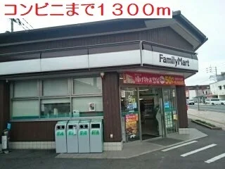 ファミリーマートまで1300m