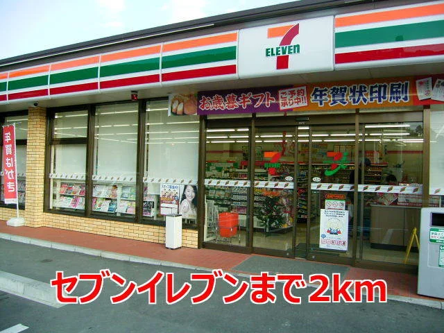 セブンイレブンまで2000m