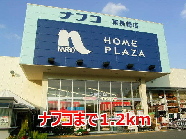 ナフコまで1200m