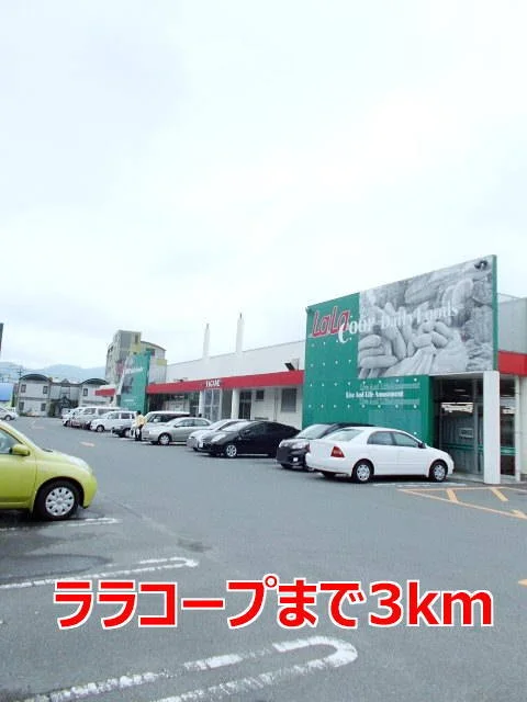 ララコープまで3000m