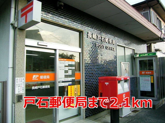 戸石郵便局まで2100m