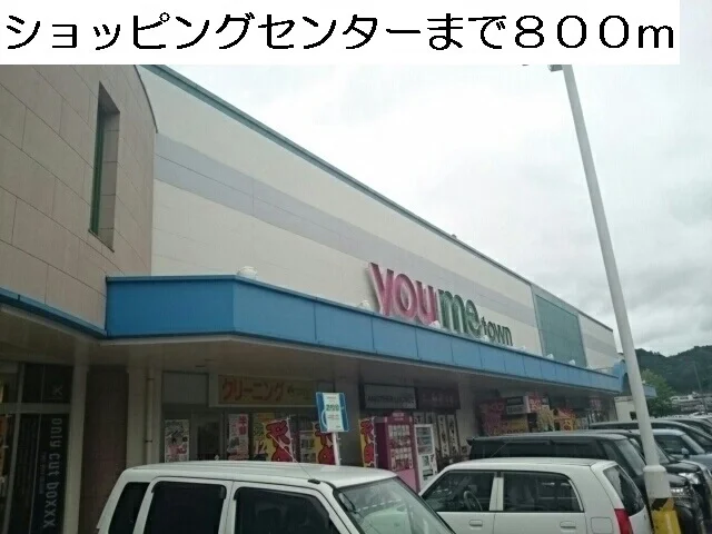 ゆめタウンまで800m