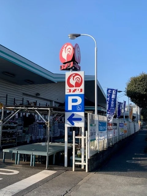 コメリ青梅今寺店まで400m