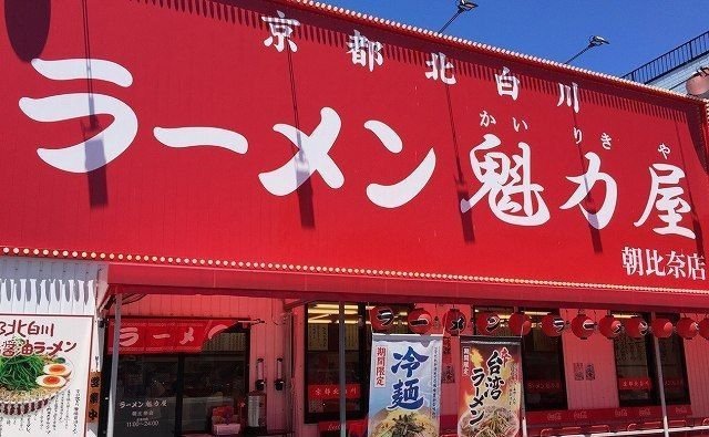 京都北白川ラーメン魁力屋まで430m