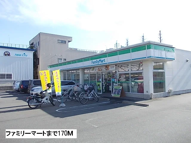 ファミリーマートまで170m
