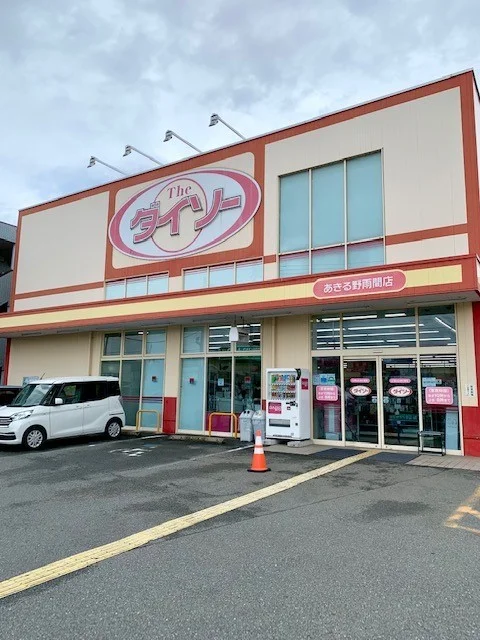 ダイソーあきる野雨間店まで800m