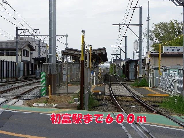 初富駅まで600m