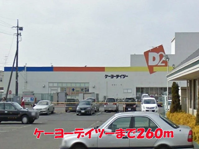 ケーヨーデイツーまで260m