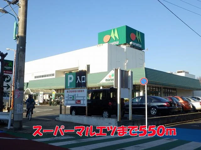マルエツまで550m