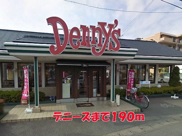 デニーズまで190m