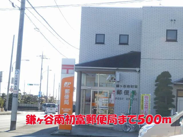 鎌ヶ谷南初富郵便局まで500m