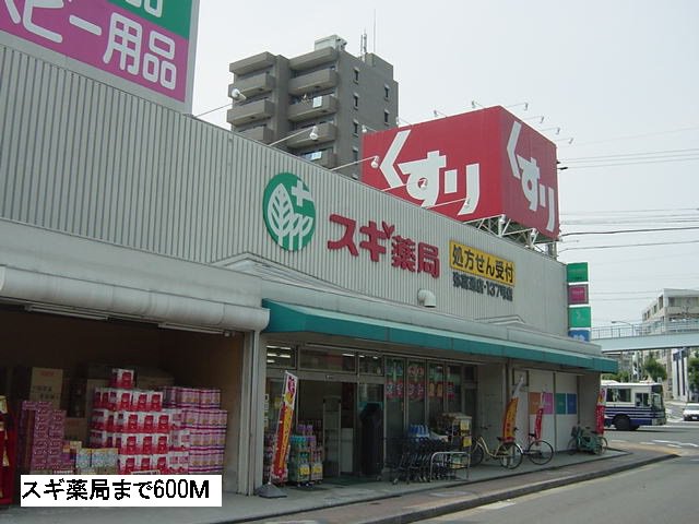 スギ薬局まで600m