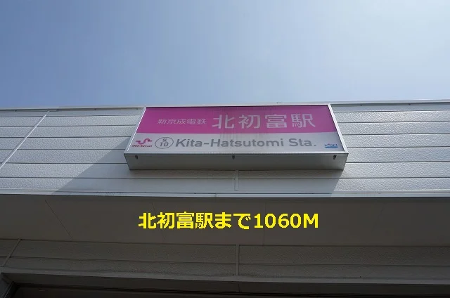 北初富駅まで1060m