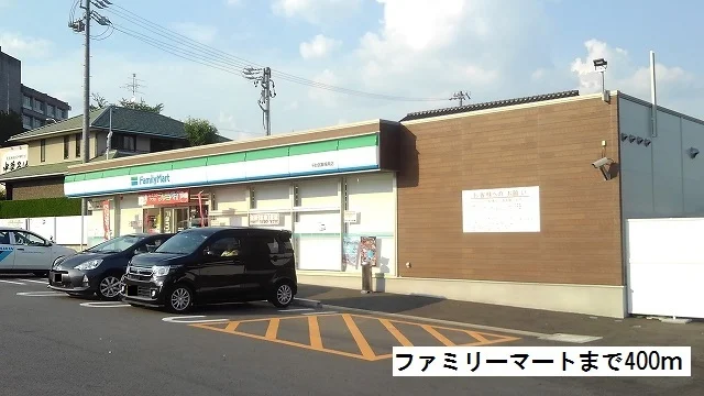ファミリーマートまで400m