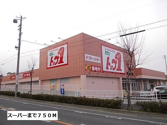 トップワンまで750m