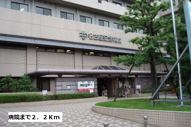 名古屋記念病院まで2200m
