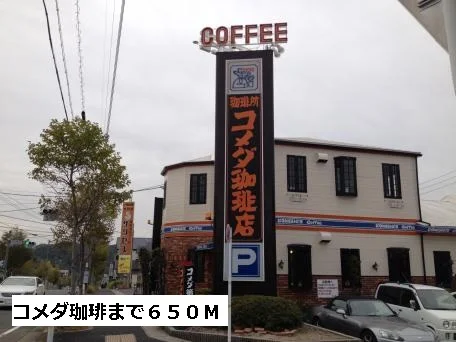 コメダ珈琲まで650m