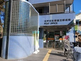 江戸川北葛西三郵便局まで840m