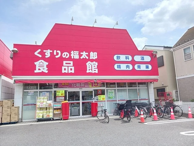 くすりの福太郎食品館まで350m